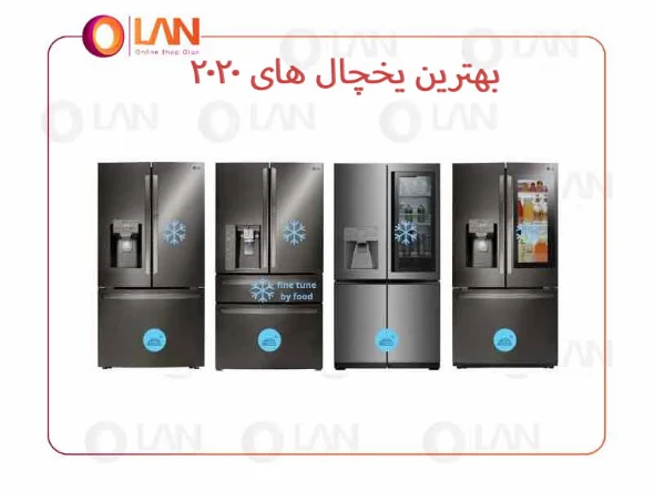 بهترین یخچال های سال 2020 کدام ها هستند