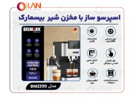 مقایسه اسپرسوسازهای بیسمارک مدل BM2260 و BM2290
