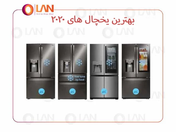بهترین یخچال های سال 2020 کدام ها هستند